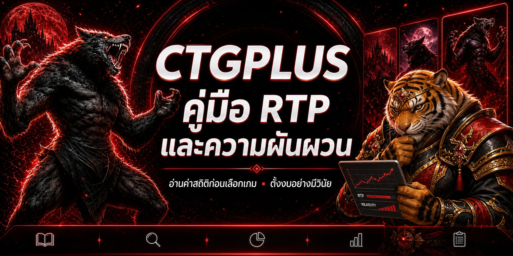 CTGPLUS คู่มือ RTP และความผันผวนของสล็อต