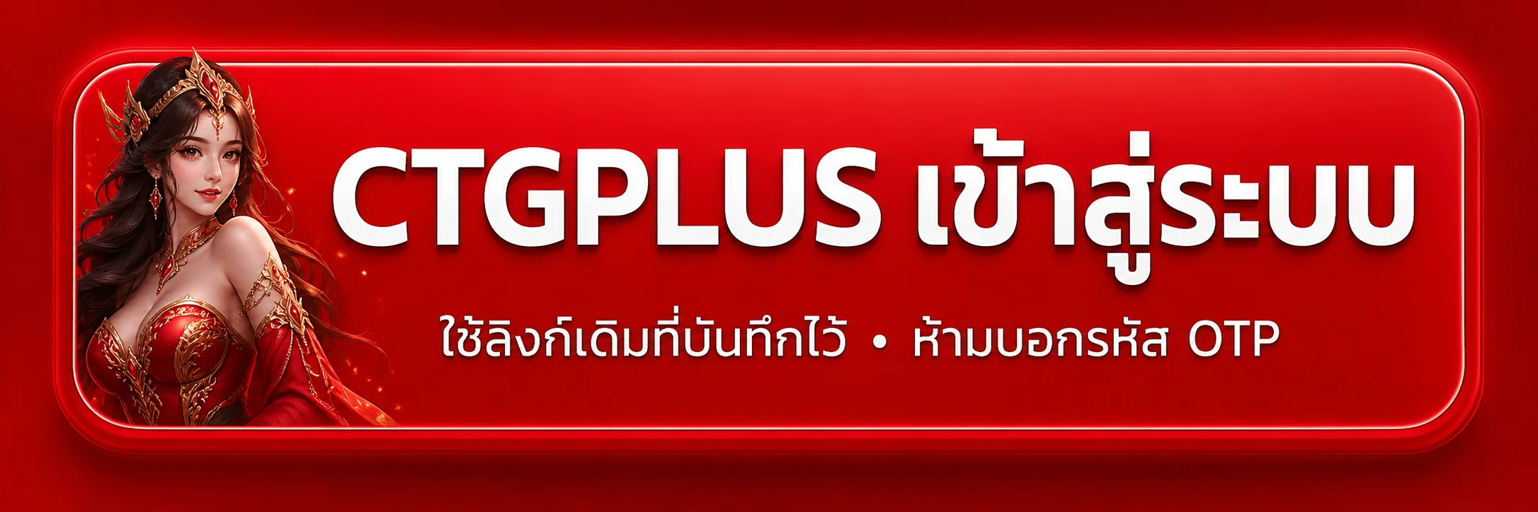 แบนเนอร์ CTGPLUS เข้าสู่ระบบและป้องกันรหัส OTP