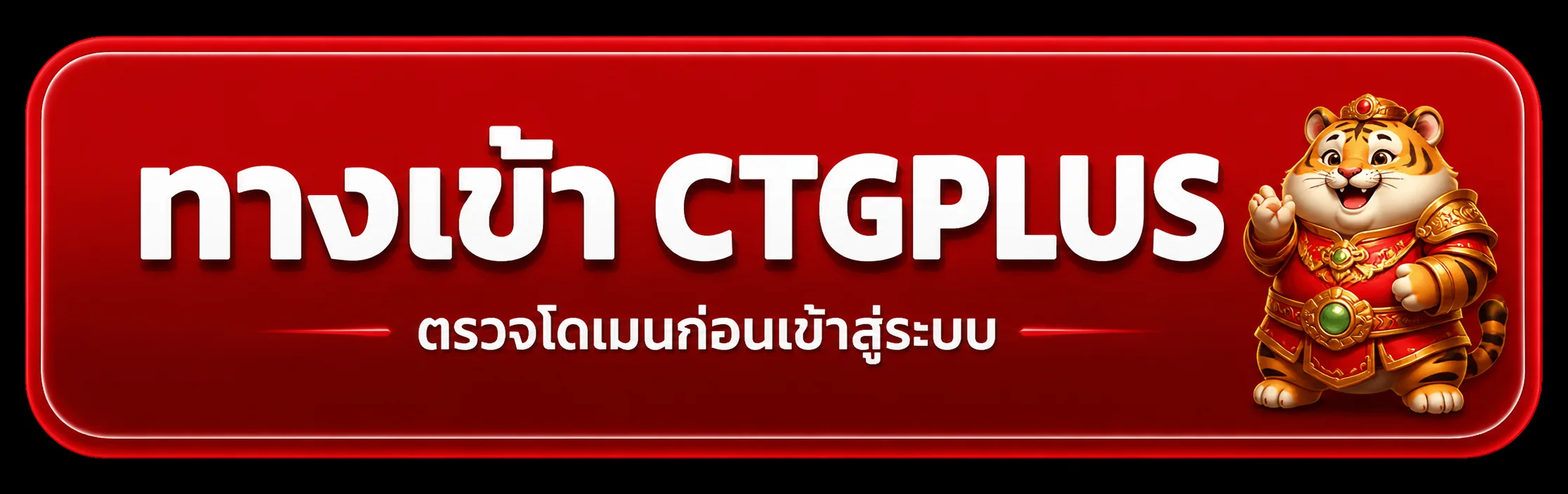 แบนเนอร์ทางเข้า CTGPLUS ตรวจโดเมนก่อนเข้าสู่ระบบ