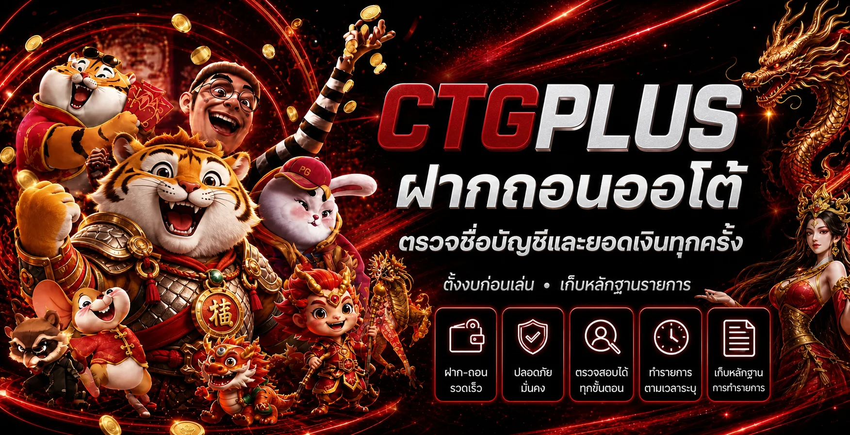 แบนเนอร์ CTGPLUS ฝากถอนออโต้และตรวจรายการ
